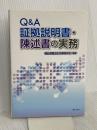 Q&A証拠説明書・陳述書の実務 ぎょうせい 岡山弁護士会民事委員会