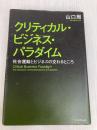 クリティカル・ビジネス・パラダイム：社会運動とビジネスの交わるところ プレジデント社 山口周