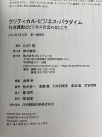 クリティカル・ビジネス・パラダイム：社会運動とビジネスの交わるところ プレジデント社 山口周