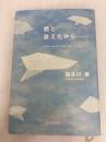 君と会えたから・・・ ディスカヴァー・トゥエンティワン 喜多川 泰
