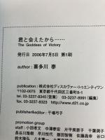 君と会えたから・・・ ディスカヴァー・トゥエンティワン 喜多川 泰