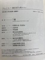 フェノメノ 美鶴木夜石は怖がらない (星海社FICTIONS ニ 1-1) 講談社 一 肇