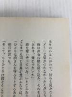 フェノメノ 美鶴木夜石は怖がらない (星海社FICTIONS ニ 1-1) 講談社 一 肇