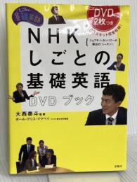 NHK しごとの基礎英語DVDブック【DVD2枚付き】 宝島社