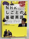 NHK しごとの基礎英語DVDブック【DVD2枚付き】 宝島社