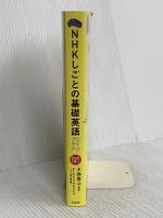 NHK しごとの基礎英語DVDブック【DVD2枚付き】 宝島社