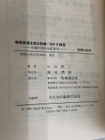 情報価値を創る戦略・活かす経営: 市場が読める経済学 (現代を読む) 時事通信社 小山周三