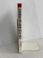 情報価値を創る戦略・活かす経営: 市場が読める経済学 (現代を読む) 時事通信社 小山周三