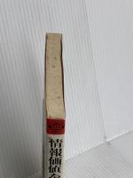 情報価値を創る戦略・活かす経営: 市場が読める経済学 (現代を読む) 時事通信社 小山周三