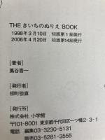 THE きいちのぬりえ BOOK 小学館 蔦谷 喜一