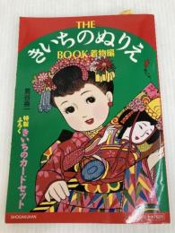 THE きいちのぬりえ BOOK 着物編 小学館