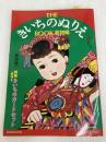 THE きいちのぬりえ BOOK 着物編 小学館