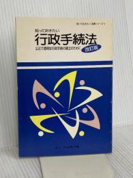 知っておきたい行政手続法: 公正で透明な行政手続の確立のために (知っておきたい法律シリーズ 1) 大蔵省印刷局 中山 泰