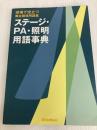 現場で役立つ舞台関係用語集 ステージ・PA・照明用語事典 舞台人必携! リットーミュージック 北 英樹