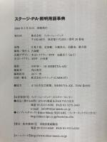 現場で役立つ舞台関係用語集 ステージ・PA・照明用語事典 舞台人必携! リットーミュージック 北 英樹