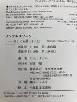 メンデルスゾーン: 美しくも厳しき人生 (作曲家の物語シリーズ 20) リブリオ出版 ひの まどか