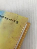 メンデルスゾーン: 美しくも厳しき人生 (作曲家の物語シリーズ 20) リブリオ出版 ひの まどか