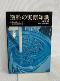 塗料の実際知識 (商品知識シリーズ) 東洋経済新報社 神津治雄