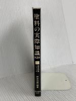 塗料の実際知識 (商品知識シリーズ) 東洋経済新報社 神津治雄