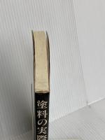 塗料の実際知識 (商品知識シリーズ) 東洋経済新報社 神津治雄