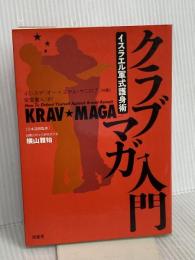 イスラエル軍式護身術クラブマガ入門 原書房 イミ スデ オー