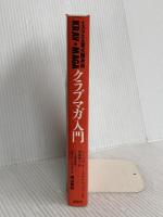イスラエル軍式護身術クラブマガ入門 原書房 イミ スデ オー