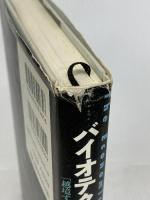 バイオテクノロジーの経済学―「越境するバイオ」のための制度と戦略 東洋経済新報社 小田切 宏之