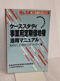 ケーススタテ゛ィ事業用定期借地権活用マニュアル: Q&Aそこが知りたい! 金融財政事情研究会