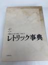 レトリック事典 大修館書店 佐藤 信夫