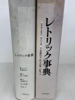 レトリック事典 大修館書店 佐藤 信夫