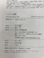 レトリック事典 大修館書店 佐藤 信夫
