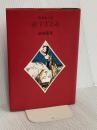 赤すぎる糸 マガジンハウス 仙波 龍英