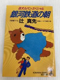 銀河鉄道の朝: 迷犬ルパン・スペシャル (光文社文庫 つ 1-11) 光文社 辻 真先