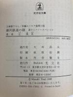 銀河鉄道の朝: 迷犬ルパン・スペシャル (光文社文庫 つ 1-11) 光文社 辻 真先