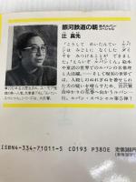 銀河鉄道の朝: 迷犬ルパン・スペシャル (光文社文庫 つ 1-11) 光文社 辻 真先