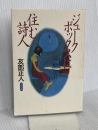 ジュークボックスに住む詩人 思潮社 友部 正人