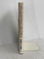 ジュークボックスに住む詩人 思潮社 友部 正人