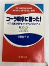 コーラ戦争に勝った: ペプシ社長が明かすマーケティングのすべて (新潮文庫 エ 1-1) 新潮社 ジェシー コーンブルース