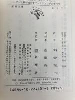 コーラ戦争に勝った: ペプシ社長が明かすマーケティングのすべて (新潮文庫 エ 1-1) 新潮社 ジェシー コーンブルース