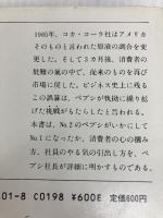 コーラ戦争に勝った: ペプシ社長が明かすマーケティングのすべて (新潮文庫 エ 1-1) 新潮社 ジェシー コーンブルース