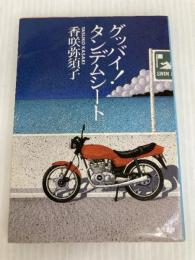 グッバイタンデムシート (角川文庫 緑 677-2) KADOKAWA 香咲 弥須子