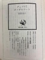 グッバイタンデムシート (角川文庫 緑 677-2) KADOKAWA 香咲 弥須子