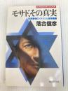 モサド、その真実 世界最強のイスラエル諜報機関 (集英社文庫) 集英社 落合 信彦