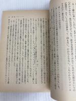 モサド、その真実 世界最強のイスラエル諜報機関 (集英社文庫) 集英社 落合 信彦
