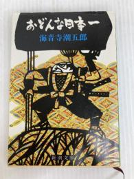 おどんな日本一 (新潮文庫 草 157-7) 新潮社 海音寺 潮五郎