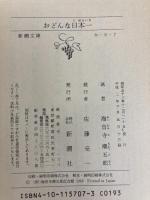 おどんな日本一 (新潮文庫 草 157-7) 新潮社 海音寺 潮五郎