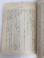 おどんな日本一 (新潮文庫 草 157-7) 新潮社 海音寺 潮五郎