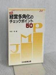 医業経営多角化のチェックポイント50 日本医療企画
