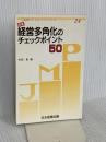 医業経営多角化のチェックポイント50 日本医療企画