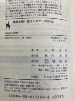 童話を胸に抱きしめて FINAL (集英社文庫 コバルトシリーズ 162-M) 集英社 小林 弘利